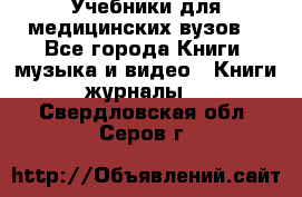 Учебники для медицинских вузов  - Все города Книги, музыка и видео » Книги, журналы   . Свердловская обл.,Серов г.
